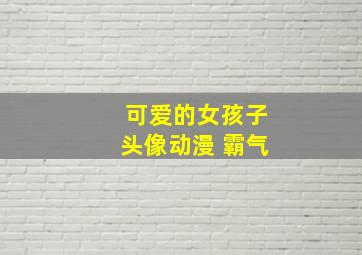 可爱的女孩子头像动漫 霸气